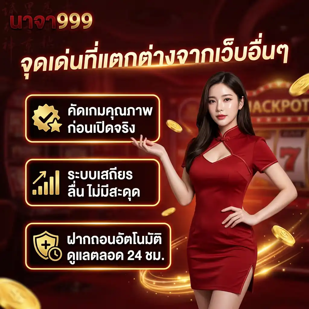 จุดเด่นของ naja999 ที่แตกต่างจากเว็บอื่นๆ