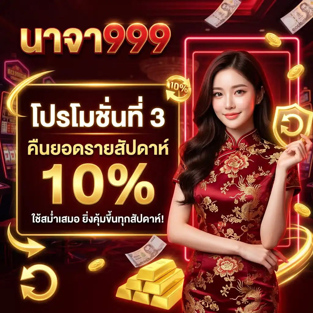 โปรโมชั่น ที่ 3 คืนยอดรายสัปดาห์ 10% ใช้สม่ำเสมอ ยิ่งคุ้มขึ้นทุกสัปดาห์