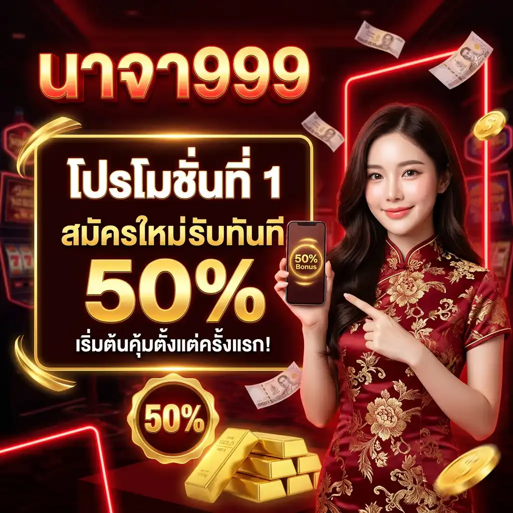 โปรโมชั่น ที่ 1 สมัครใหม่รับทันที 50% เริ่มต้นคุ้มตั้งแต่ครั้งแรก