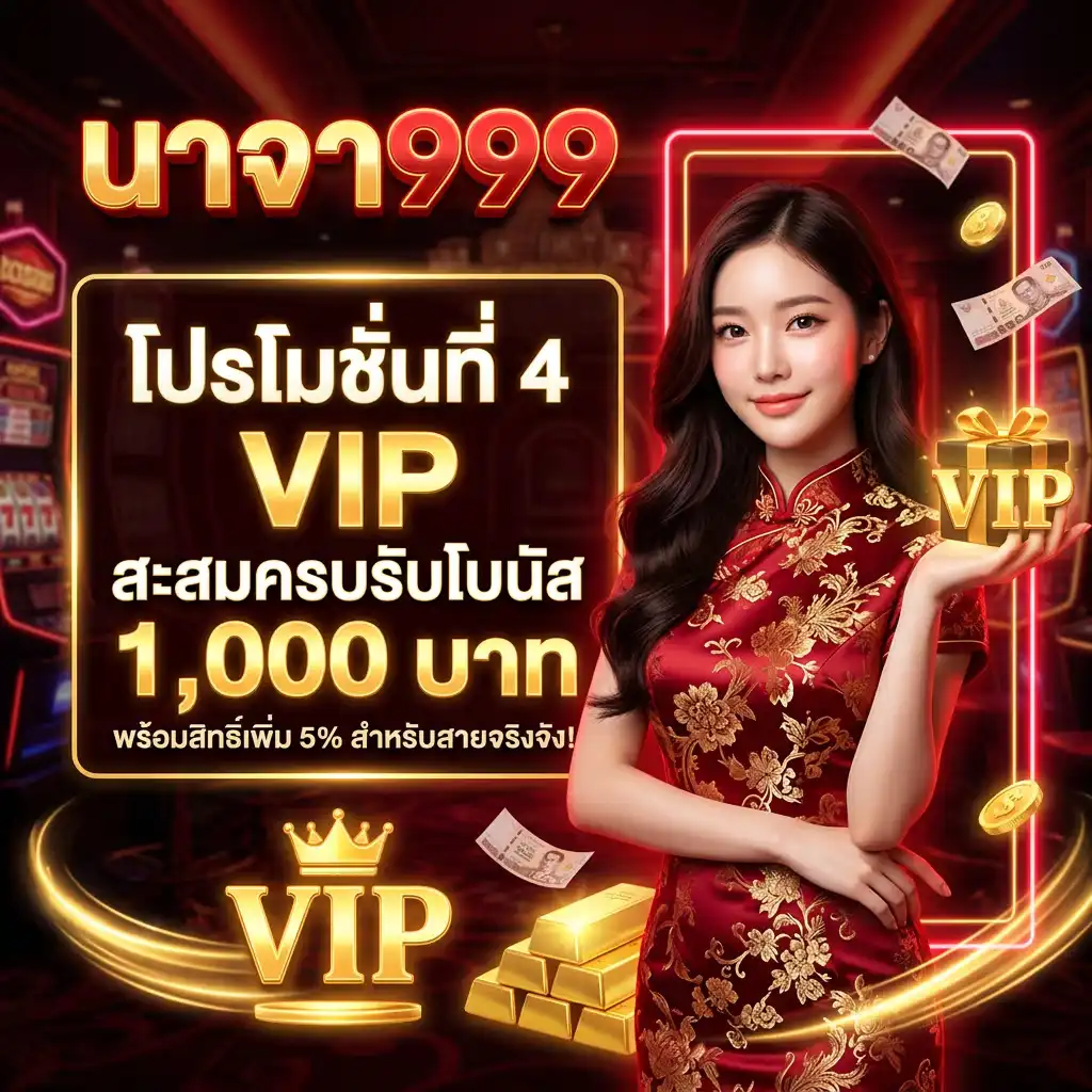โปรโมชั่น ที่ 4 VIP สะสมครบรับโบนัส 1,000 บาท พร้อมสิทธิ์เพิ่ม 5% สำหรับสายจริงจัง
