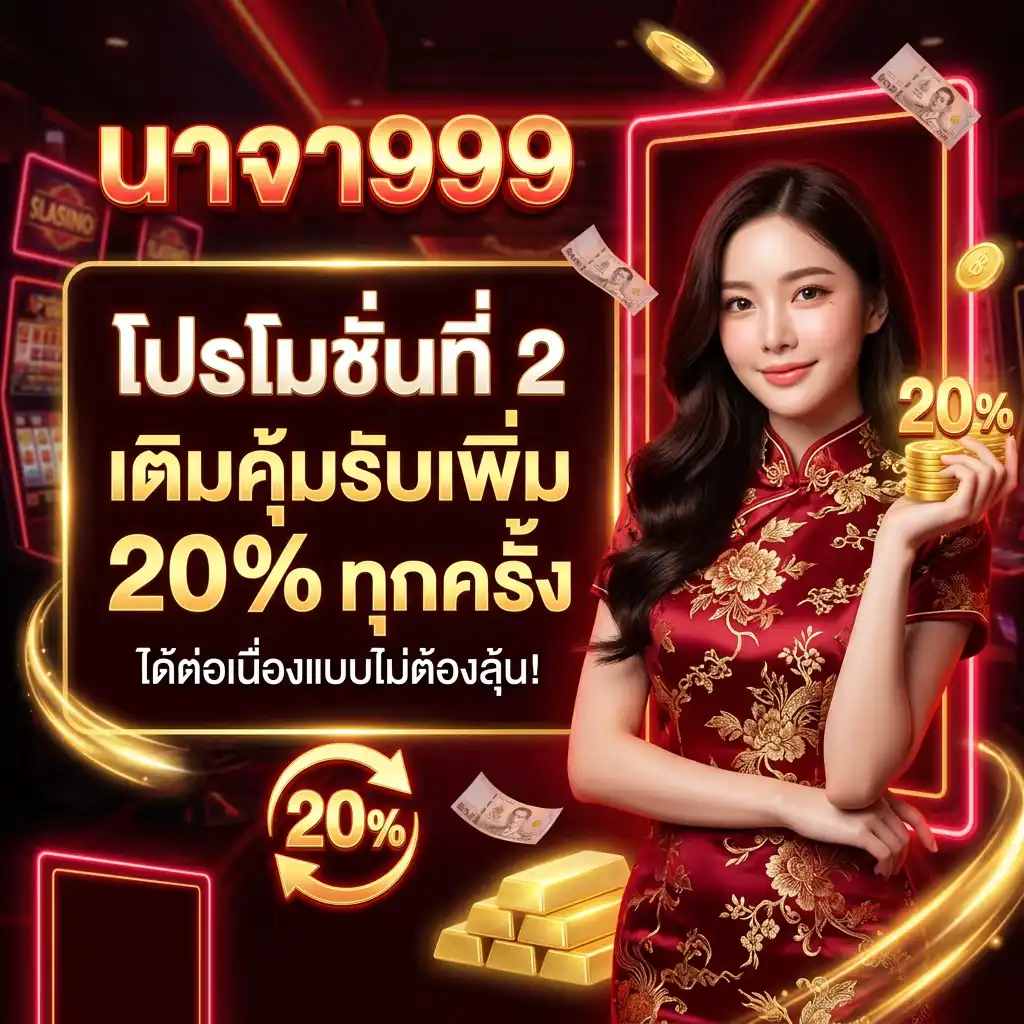 โปรโมชั่น ที่ 2 เติมคุ้มรับเพิ่ม 20% ทุกครั้ง ได้ต่อเนื่องแบบไม่ต้องลุ้น